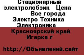 Стационарный  электролобзик › Цена ­ 3 500 - Все города Электро-Техника » Электроника   . Красноярский край,Игарка г.